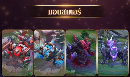rov/aov(Arena of Valor) All มอนสเตอร์ / น่าจัด